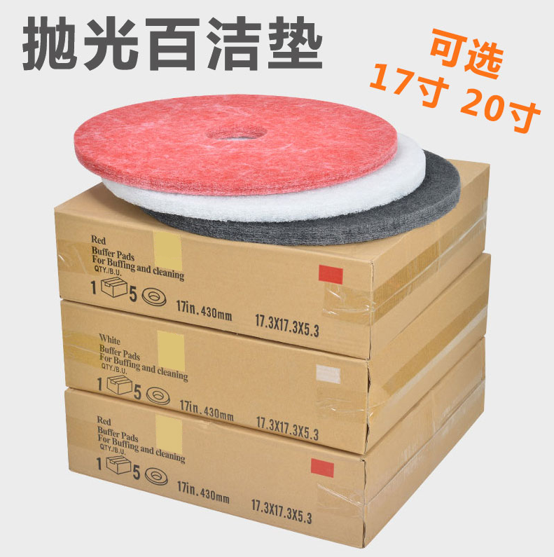 白云、洁霸、超宝：17寸百洁垫；大理石抛光垫；打蜡起蜡片；洗地机清洁垫
